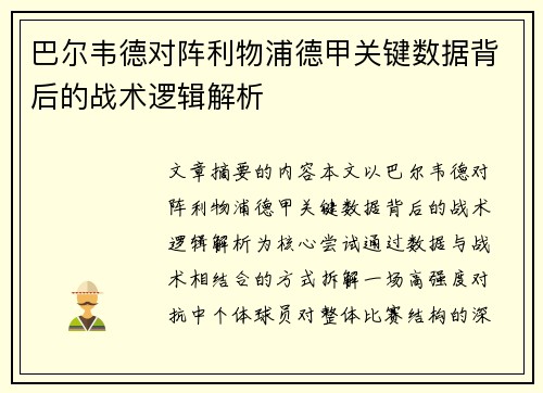 巴尔韦德对阵利物浦德甲关键数据背后的战术逻辑解析 巴尔韦德对阵利物浦德甲关键数据背后的战术逻辑解析
