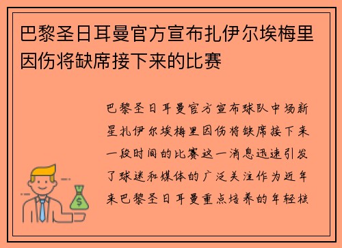 巴黎圣日耳曼官方宣布扎伊尔埃梅里因伤将缺席接下来的比赛