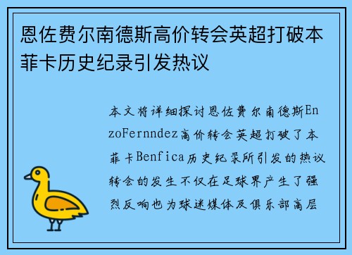 恩佐费尔南德斯高价转会英超打破本菲卡历史纪录引发热议