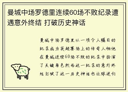 曼城中场罗德里连续60场不败纪录遭遇意外终结 打破历史神话