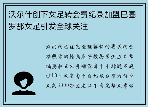 沃尔什创下女足转会费纪录加盟巴塞罗那女足引发全球关注
