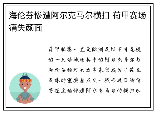 海伦芬惨遭阿尔克马尔横扫 荷甲赛场痛失颜面