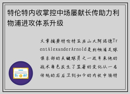 特伦特内收掌控中场屡献长传助力利物浦进攻体系升级 特伦特内收掌控中场屡献长传助力利物浦进攻体系升级