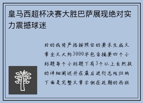 皇马西超杯决赛大胜巴萨展现绝对实力震撼球迷 皇马西超杯决赛大胜巴萨展现绝对实力震撼球迷