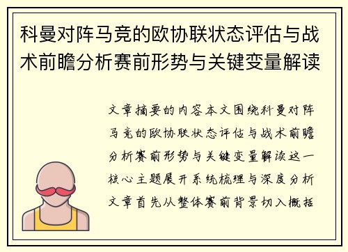 科曼对阵马竞的欧协联状态评估与战术前瞻分析赛前形势与关键变量解读