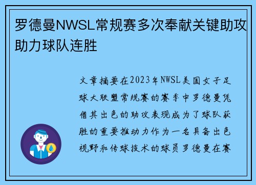 罗德曼NWSL常规赛多次奉献关键助攻助力球队连胜