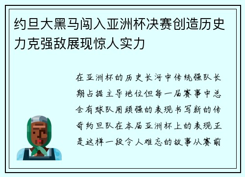 约旦大黑马闯入亚洲杯决赛创造历史力克强敌展现惊人实力 约旦大黑马闯入亚洲杯决赛创造历史力克强敌展现惊人实力