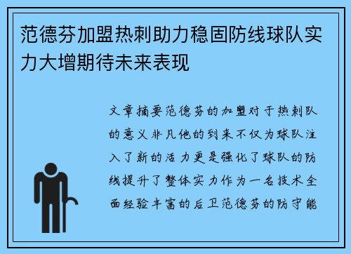 范德芬加盟热刺助力稳固防线球队实力大增期待未来表现