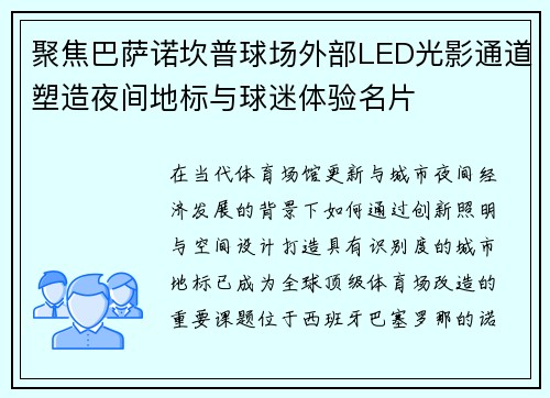 聚焦巴萨诺坎普球场外部LED光影通道塑造夜间地标与球迷体验名片