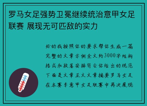 罗马女足强势卫冕继续统治意甲女足联赛 展现无可匹敌的实力