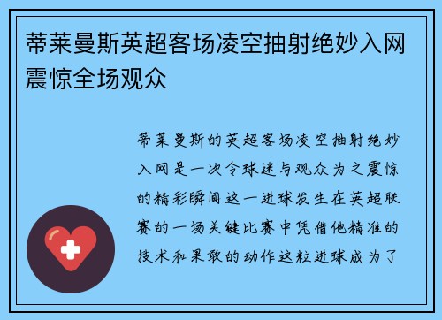 蒂莱曼斯英超客场凌空抽射绝妙入网震惊全场观众
