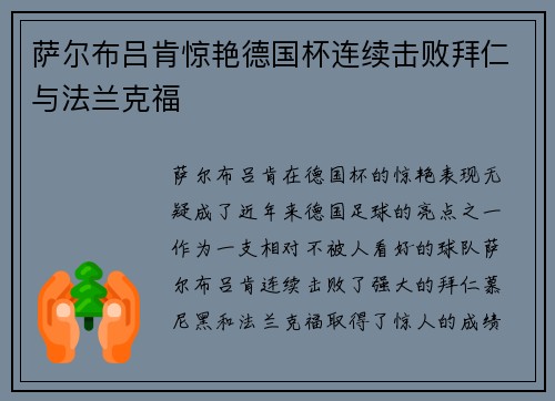 萨尔布吕肯惊艳德国杯连续击败拜仁与法兰克福