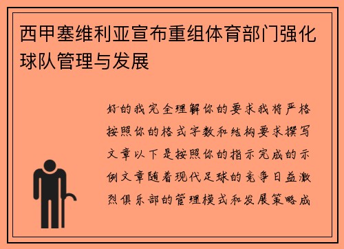 西甲塞维利亚宣布重组体育部门强化球队管理与发展
