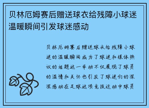 贝林厄姆赛后赠送球衣给残障小球迷温暖瞬间引发球迷感动