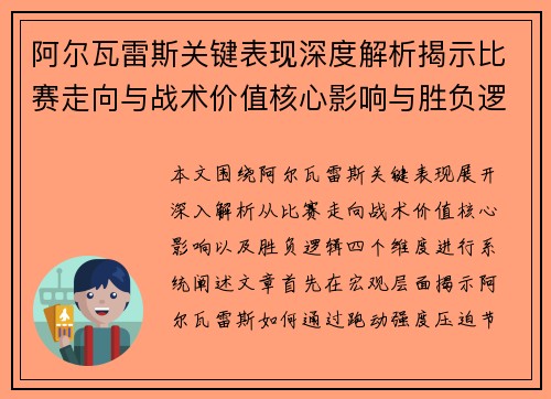 阿尔瓦雷斯关键表现深度解析揭示比赛走向与战术价值核心影响与胜负逻辑