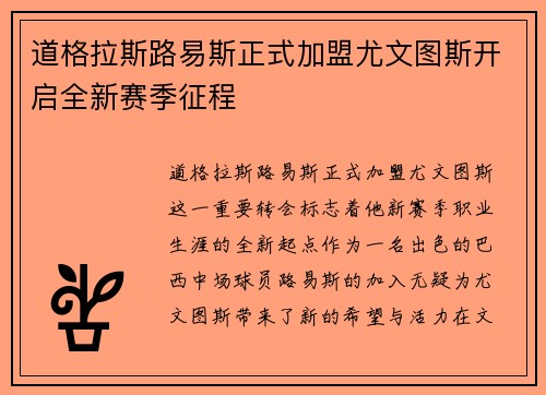 道格拉斯路易斯正式加盟尤文图斯开启全新赛季征程