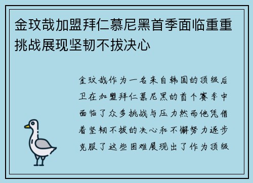 金玟哉加盟拜仁慕尼黑首季面临重重挑战展现坚韧不拔决心
