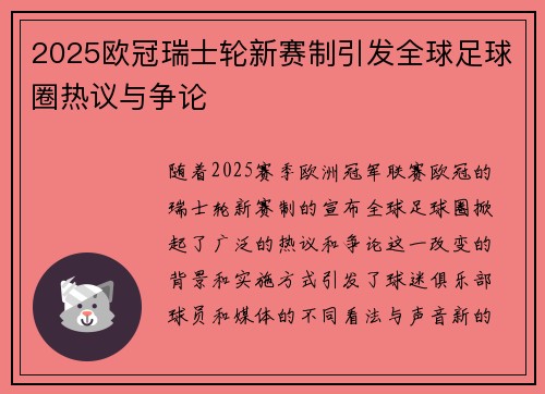2025欧冠瑞士轮新赛制引发全球足球圈热议与争论