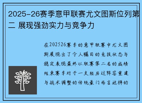 2025-26赛季意甲联赛尤文图斯位列第二 展现强劲实力与竞争力