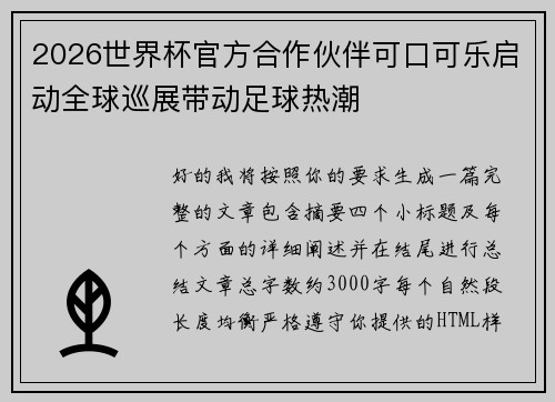 2026世界杯官方合作伙伴可口可乐启动全球巡展带动足球热潮