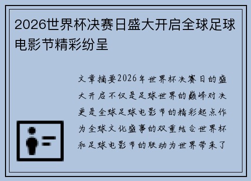 2026世界杯决赛日盛大开启全球足球电影节精彩纷呈 2026世界杯决赛日盛大开启全球足球电影节精彩纷呈