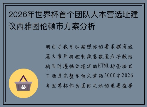 2026年世界杯首个团队大本营选址建议西雅图伦顿市方案分析