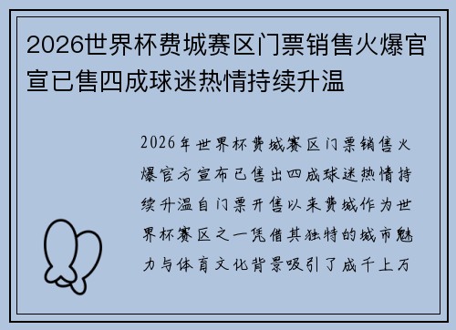 2026世界杯费城赛区门票销售火爆官宣已售四成球迷热情持续升温
