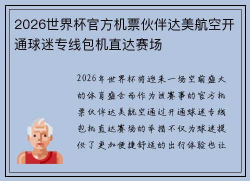2026世界杯官方机票伙伴达美航空开通球迷专线包机直达赛场 2026世界杯官方机票伙伴达美航空开通球迷专线包机直达赛场