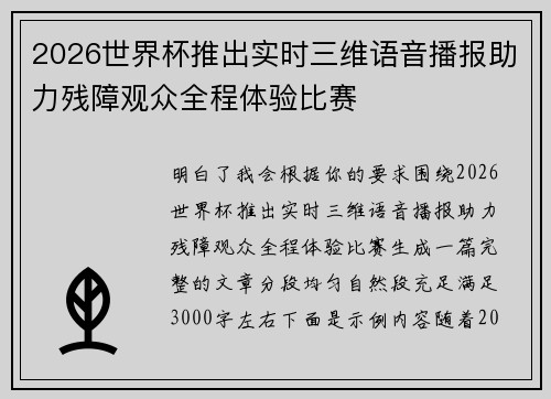 2026世界杯推出实时三维语音播报助力残障观众全程体验比赛