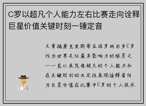 C罗以超凡个人能力左右比赛走向诠释巨星价值关键时刻一锤定音 C罗以超凡个人能力左右比赛走向诠释巨星价值关键时刻一锤定音
