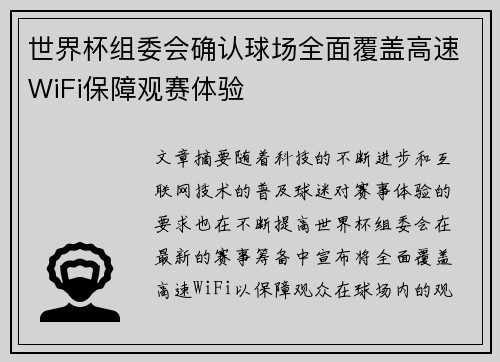 世界杯组委会确认球场全面覆盖高速WiFi保障观赛体验