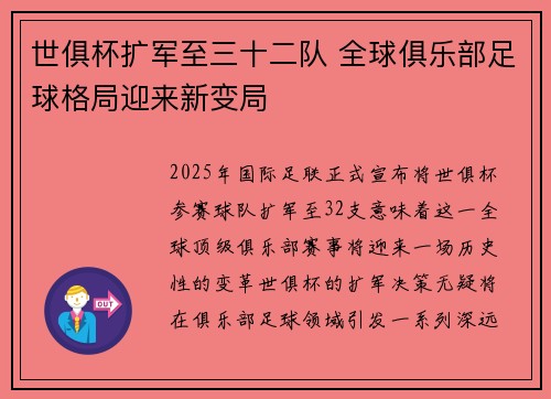 世俱杯扩军至三十二队 全球俱乐部足球格局迎来新变局 世俱杯扩军至三十二队 全球俱乐部足球格局迎来新变局