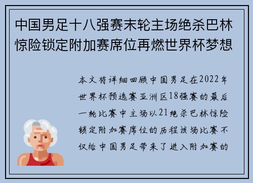 中国男足十八强赛末轮主场绝杀巴林惊险锁定附加赛席位再燃世界杯梦想