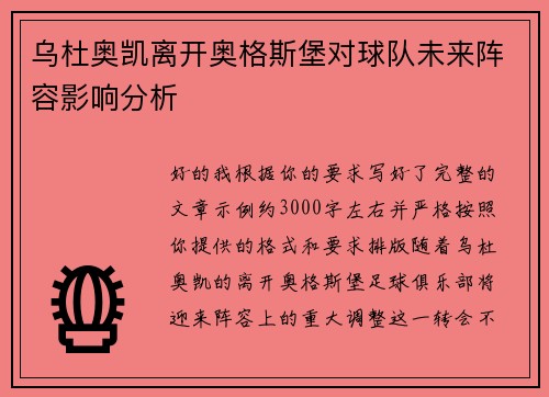 乌杜奥凯离开奥格斯堡对球队未来阵容影响分析