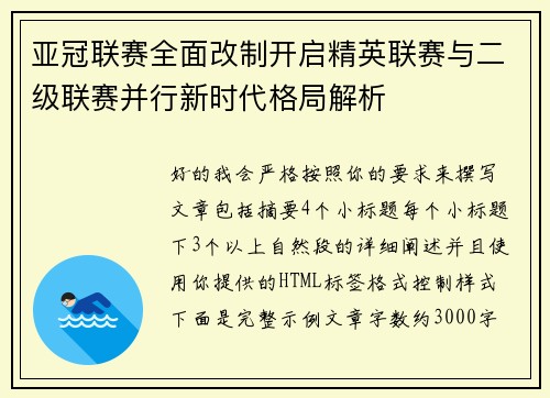 亚冠联赛全面改制开启精英联赛与二级联赛并行新时代格局解析 亚冠联赛全面改制开启精英联赛与二级联赛并行新时代格局解析