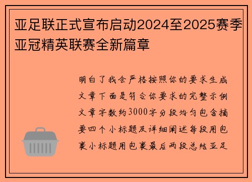 亚足联正式宣布启动2024至2025赛季亚冠精英联赛全新篇章