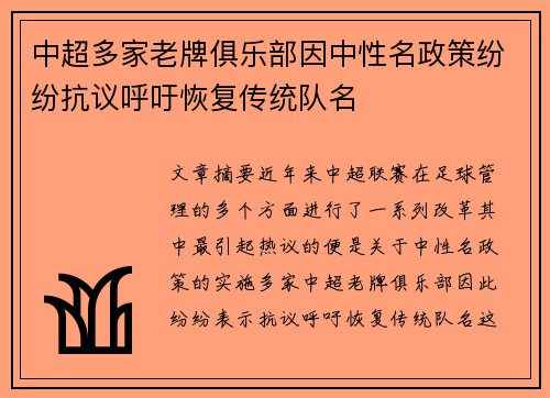 中超多家老牌俱乐部因中性名政策纷纷抗议呼吁恢复传统队名