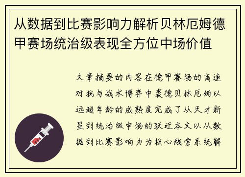 从数据到比赛影响力解析贝林厄姆德甲赛场统治级表现全方位中场价值