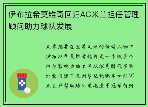 伊布拉希莫维奇回归AC米兰担任管理顾问助力球队发展 伊布拉希莫维奇回归AC米兰担任管理顾问助力球队发展