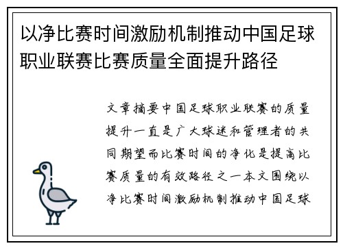 以净比赛时间激励机制推动中国足球职业联赛比赛质量全面提升路径 以净比赛时间激励机制推动中国足球职业联赛比赛质量全面提升路径