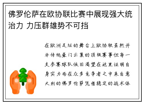 佛罗伦萨在欧协联比赛中展现强大统治力 力压群雄势不可挡 佛罗伦萨在欧协联比赛中展现强大统治力 力压群雄势不可挡