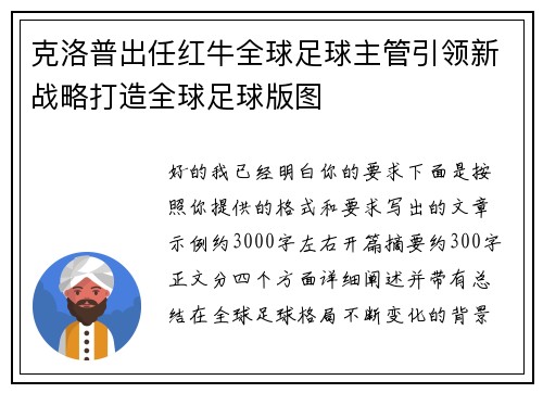 克洛普出任红牛全球足球主管引领新战略打造全球足球版图