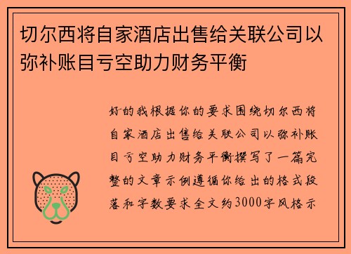 切尔西将自家酒店出售给关联公司以弥补账目亏空助力财务平衡 切尔西将自家酒店出售给关联公司以弥补账目亏空助力财务平衡
