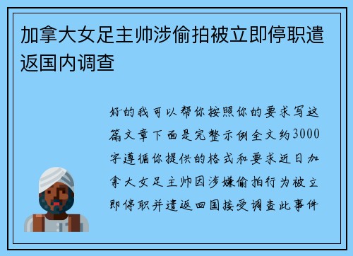 加拿大女足主帅涉偷拍被立即停职遣返国内调查 加拿大女足主帅涉偷拍被立即停职遣返国内调查