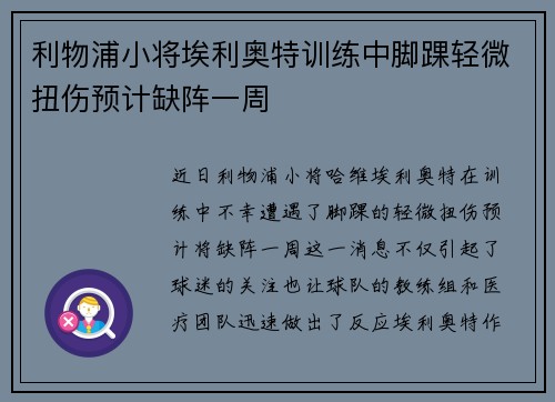 利物浦小将埃利奥特训练中脚踝轻微扭伤预计缺阵一周 利物浦小将埃利奥特训练中脚踝轻微扭伤预计缺阵一周