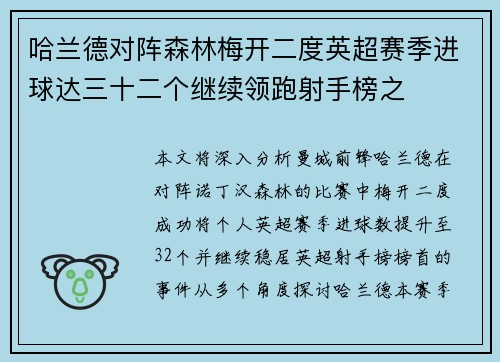 哈兰德对阵森林梅开二度英超赛季进球达三十二个继续领跑射手榜之 哈兰德对阵森林梅开二度英超赛季进球达三十二个继续领跑射手榜之