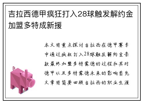 吉拉西德甲疯狂打入28球触发解约金加盟多特成新援 吉拉西德甲疯狂打入28球触发解约金加盟多特成新援