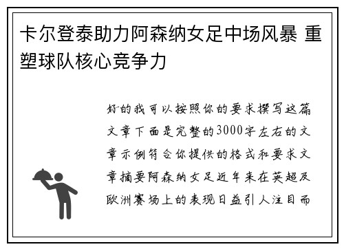 卡尔登泰助力阿森纳女足中场风暴 重塑球队核心竞争力