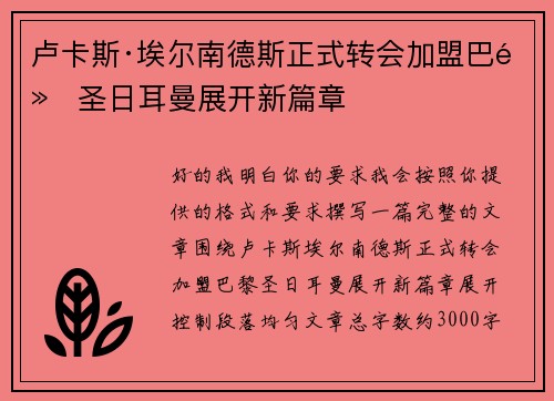 卢卡斯·埃尔南德斯正式转会加盟巴黎圣日耳曼展开新篇章 卢卡斯·埃尔南德斯正式转会加盟巴黎圣日耳曼展开新篇章
