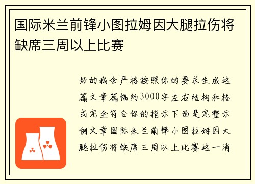 国际米兰前锋小图拉姆因大腿拉伤将缺席三周以上比赛